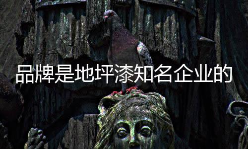徽标、漆知都争相模仿