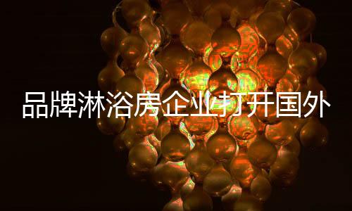 挖掘淋浴房的淋浴内涵和层次