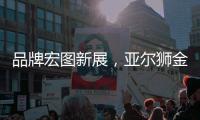 品牌宏图新展，亚尔狮金属成功展播广东卫视
