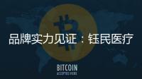 品牌实力见证	：钰民医疗科技强势登陆CCTV黄金频道