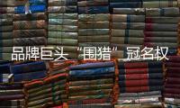 品牌巨头“围猎”冠名权，苏超“吸金”效应是怎样炼成的