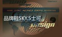 品牌鞋SKY.S士可，正式线上全网上市