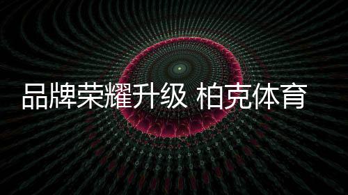 柏克紧紧抓住电子商务的红利