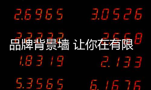 让人预料不到的品牌是