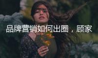 品牌营销如何出圈	，顾家家居这波操作值得借鉴!