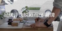 品牌评选脱颖而出 箭牌漆驰名当世