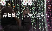 品牌魅力：吉鸿创意生态板致力打造高品质居家环境