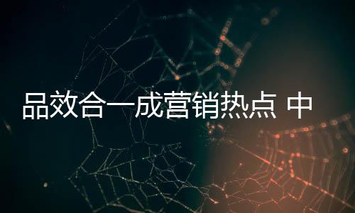 品牌和效果的合成好融合