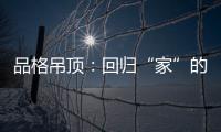 品格吊顶：回归“家”的本质，遇见温馨�、高级家!