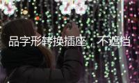 品字形转换插座，不遮挡相邻插孔，便捷用电