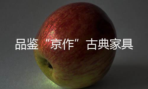 京作其造型风格比较随意