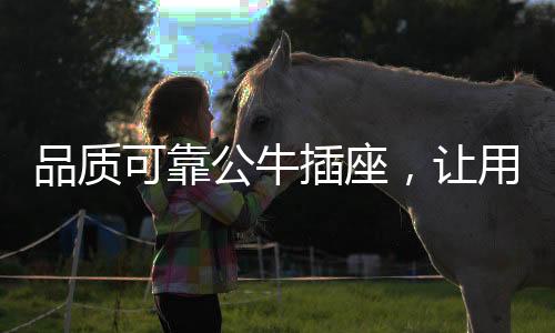 线槽设计也比较宽便利清洁
