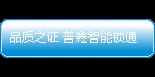 再次有力说明了其品质过硬