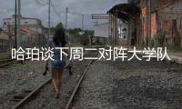 哈珀谈下周二对阵大学队友贝利：感觉会很奇怪 但绝对期待