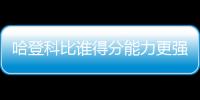 哈登科比谁得分能力更强？ 三夺得分王VS单场81分