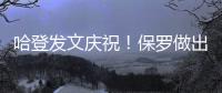 哈登发文庆祝！保罗做出退役决定
，NBA历史第一纪录诞生！