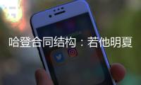 哈登合同结构
：若他明夏执行球员选项 快船7月12号前要决定其去留