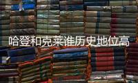 哈登和克莱谁历史地位高？ 1个常规赛MVP对决4个总冠军
