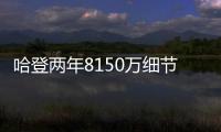 哈登两年8150万细节	：为快船保留全额中产 离开火箭后再无顶薪