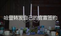 哈登转发自己的官宣签约图，快船官方晒赛场照�：他们回来了