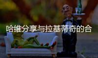 哈维分享与拉基蒂奇的合照	：精彩的职业生涯	，你是无可超越的