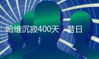 哈维沉寂400天	，昔日巴萨教头情归何处？