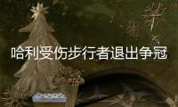 哈利受伤步行者退出争冠行列 下赛季东部尼克斯一家独大？