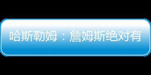 直播吧7月12日讯 近日