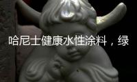 哈尼士健康水性涂料，绿色环保，您的首选!