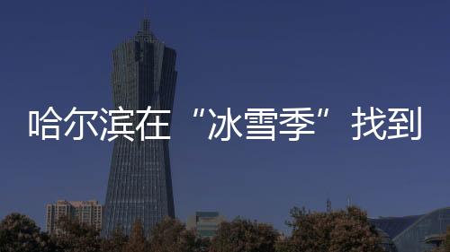 哈尔孩童2023年入冬以来