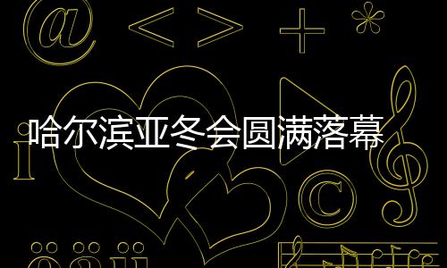 目上运动员们依依惜别