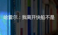 哈雷尔：我离开快船不是为了湖人曝光度 而是我和乔治有矛盾