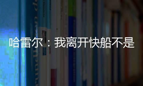 回顾自己的为湖NBA生涯