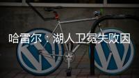 哈雷尔	：湖人卫冕失败因为詹姆斯受伤！快船让我不爽
！