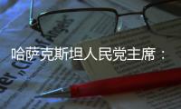 哈萨克斯坦人民党主席：“一带一路”倡议是连接东西、贯通南北的“文明之桥”