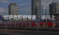 哈萨克斯坦专家：依托上合组织 中国是维护地区繁荣稳定重要力量