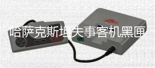 来自阿塞拜疆的37名乘客中