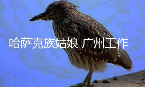 哈萨生活中有烦恼有困惑
