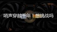 哨声穿越千年
！想挑战吗？来米林体验工布响箭→