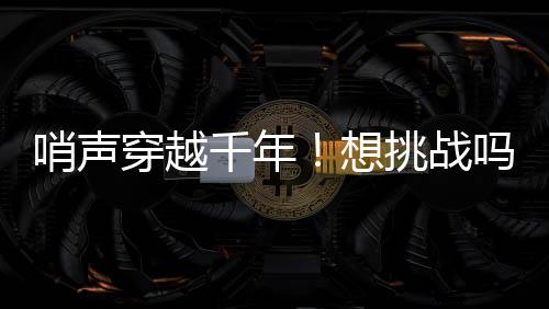 工布响箭以“响”字为名