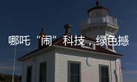 哪吒“闹”科技
，绿色撼全球！徐工装载机械分会场别样精彩