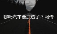 哪吒汽车要凉透了
？网传旗下公司账户仅剩722元