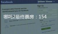 哪吒2最终票房
：154.4亿元