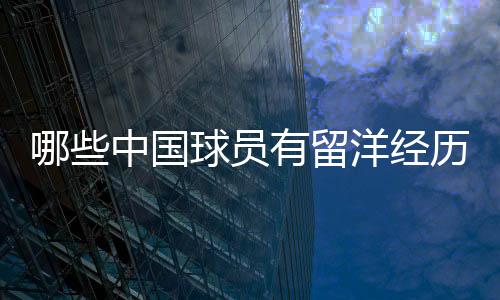 中国随后加盟谢菲尔德联队