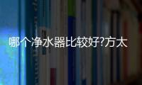 哪个净水器比较好?方太母婴级净水科技
，5档调温，冷热即饮