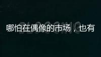 哪怕在偶像的市场，也有“消费降级”丨记者手记