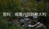 哲科：很高兴回到意大利�，本赛季的目标是延续佛罗伦萨的上升势头