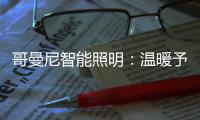 哥曼尼智能照明
：温暖予你 光明予你 幸福予你 安康予你