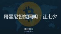 哥曼尼智能照明：让七夕的浪漫
，更智能一些