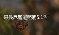 哥曼尼智能照明5.1告白：感谢每一个可爱的您